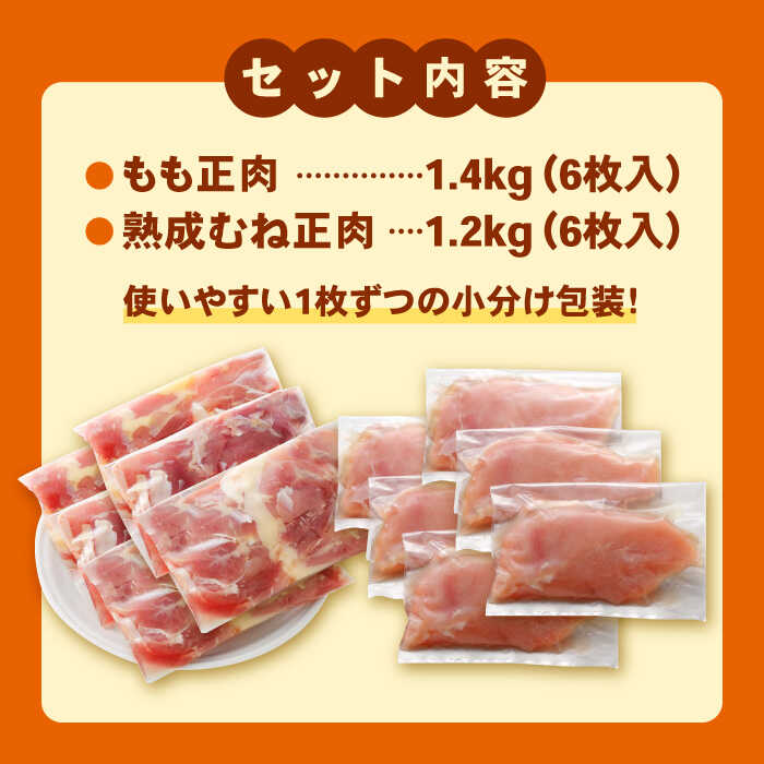 ＜人気ブランド鶏食べ比べ＞みつせ鶏もも肉・むね肉2.6kg ヨコオフーズ/吉野ヶ里町 [FAE141]