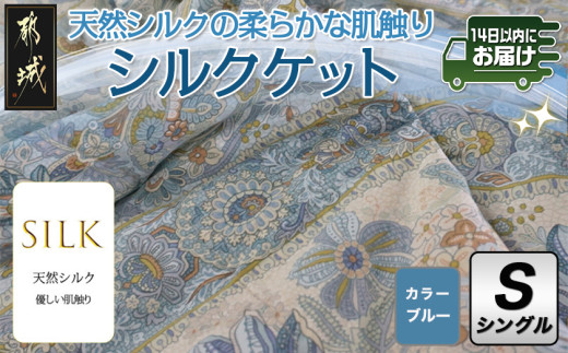
                  シルクケット(ブルー)【S】≪みやこんじょ快速便≫〔E1-002-bl-R〕_(都城市) シングルサイズ/150×210cm 生地(40ツイル綿100％) 中わた(シルク95％ 綿3.5％ ポリエステル1.5％) 日本製 高品質 寝具 清潔 保温性 吸湿性 快眠 柔らかい
                