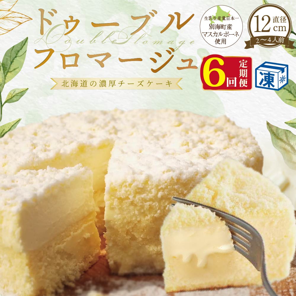 【ふるさと納税】 【定期便】チーズケーキ ホール ( フラノデリス ドゥーブルフロマージュ ) 4号 ( 12cm × 1個 ) × 6ヵ月【全6回】 ( 酪農日本一 北海道 別海町 の マスカルポーネ チーズ を使用した スイーツ お菓子 菓子 ケーキ ちーずけーき ）