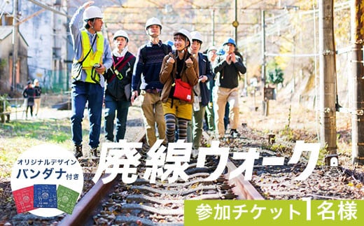 廃線ウォーク参加チケット１名様 オリジナルデザインバンダナ付き ANX001　鉄道 鉄道写真 写真撮影 イベント 廃線 配線ウォーク ふるさとイベント大賞 優秀賞 信越本線新線 横川駅 軽井沢駅 群馬県 安中市