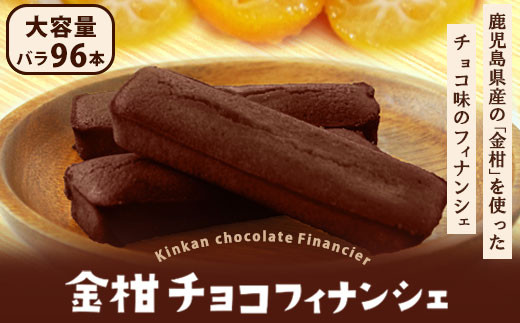 金柑チョコフィナンシェ 96本 DS-514