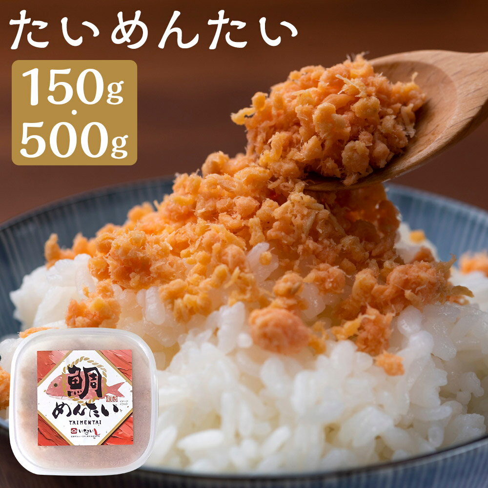 【ふるさと納税】＜選べる内容量＞博多の新名物 たいめんたい 150g×1個 / 500g×1個 辛子明太子 からしめんたいこ スケトウダラ すけとうだら 魚卵 魚介類 水産物 まだい マダイ 真鯛 ごはんのお供 ご飯のお供 おかず 福岡県 嘉麻市 送料無料