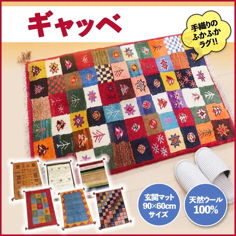 【各限定1点】 豊富なカタログから自由に選べる！　ギャッベ 手織り 天然ウール100% 玄関マット 90×60cmサイズ ラグ カーペット じゅうたん インテリア 一点物