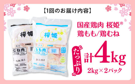 【隔月全3回定期便】桜姫 鶏むね＆鶏ももセット 計4kg （鶏むね・鶏もも 各2kg）【東日本フード株式会社】 桜姫 鶏肉 鶏 とり肉 もも肉 鶏もも むね肉 鶏むね 冷凍 北海道 [AXBM049]