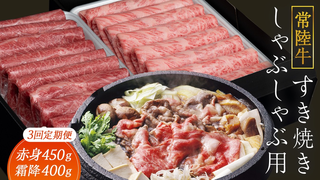 【 3ヶ月 定期便 】『 常陸牛 』すき焼き しゃぶしゃぶ用 ( 赤身 450g) ( 霜降 400g ) 食べ比べ セット ( 茨城県共通返礼品 ) 牛肉 国産 お肉 肉 すきやき すきやき肉 A4 A5 ブランド牛 黒毛和牛 和牛 国産黒毛和牛 国産牛 [BM047us]