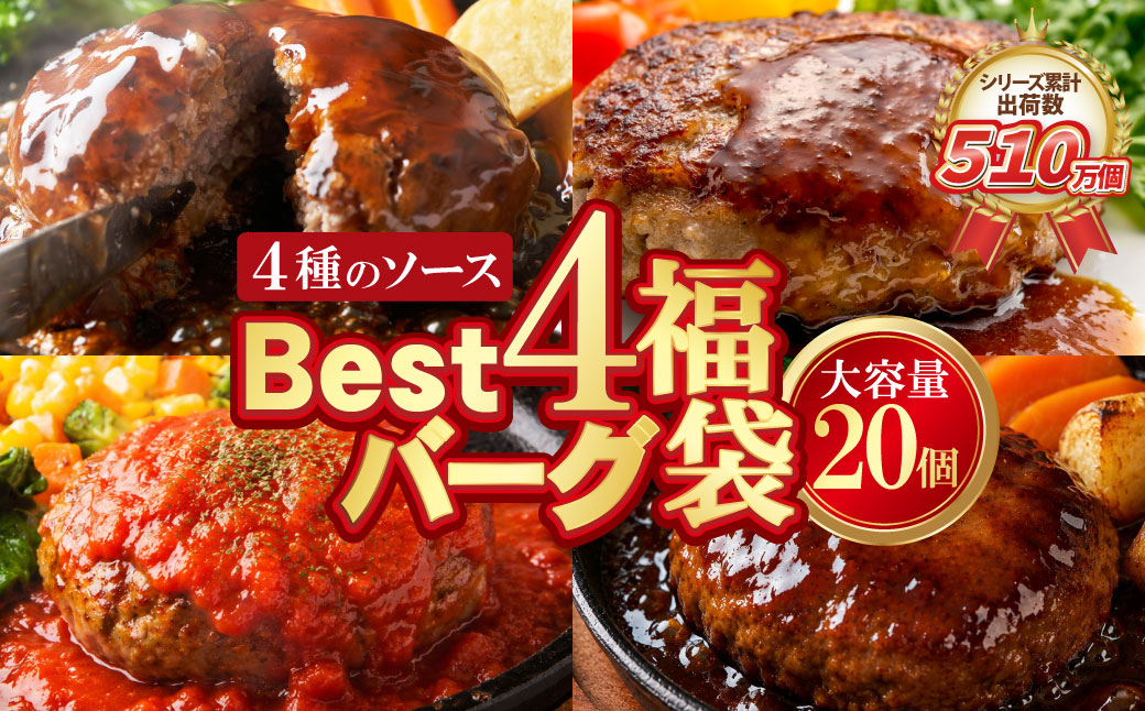 【累計510万個突破！】 大容量！Best4バーグ ハンバーグ 150g×20個セット（合挽4種 各5個）ハンバーグ 牛肉 豚肉 洋食 ハンバーグ はんばーぐ 大容量 冷凍 人気 ハンバーグ 4種類 