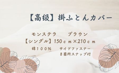 【高級】掛ふとんカバー　モンステラ　ブラウン　【シングル】150ｃｍ×210ｃｍ　日本製　寝具　掛布団カバー　かけふとんカバー　布団カバー　ふとんカバー