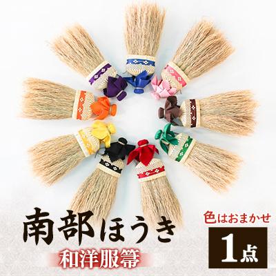 ふるさと納税 岩手県 南部箒　和洋服箒　(色はお任せ)