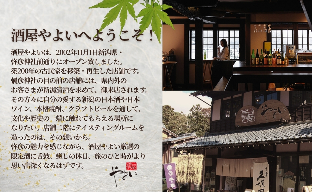 彌彦愛國 純米吟醸酒 720ml 日本酒 全量弥彦産の原料使用