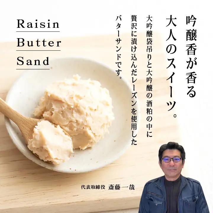 大吟醸 レーズンバターサンド 8個セット【株式会社檜物屋酒造店】