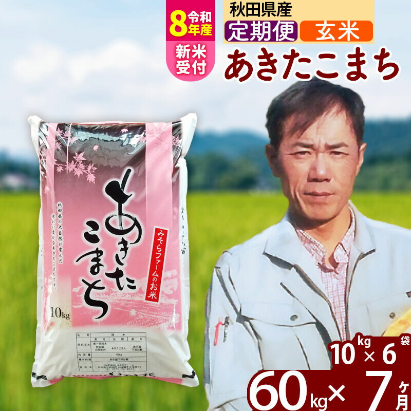 【ふるさと納税】※令和8年産 新米予約※《定期便7ヶ月》秋田県産 あきたこまち 60kg【玄米】(10kg袋) 2026年産 令和8年産 お米 みそらファーム [みそらファーム 秋田 お米 あきたこまち 米どころ 東北 北秋田市 秋田県産]