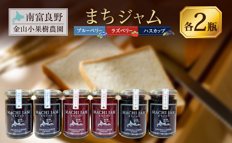南富良野町 まちジャム 3種セット ブルーベリー ラズベリー ハスカップ 計6瓶 ( ジャム ヨーグルト トッピング 果物 くだもの フルーツ 北海道 南富良野町 ）