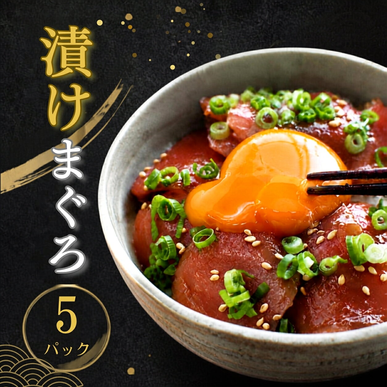 【ふるさと納税】 漬けマグロ 80g×5パック / まぐろ丼 お刺身 カット済み スライス 漬け 小分け 天然マグロ キハダマグロ 簡単調理 おかず ご飯のお供 南紀勝浦産