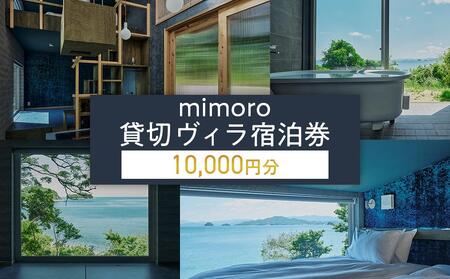 mimoro 貸切 ヴィラ 10,000円分 宿泊券 最大12名様【香川県 さぬき市  旅行 チケット クーポン 団体様 ファミリー お遍路 うどん巡り 瀬戸内 サイクリスト 快適】