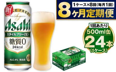 【定期便8か月】アサヒスタイルフリー500ml×24本（1ケース）