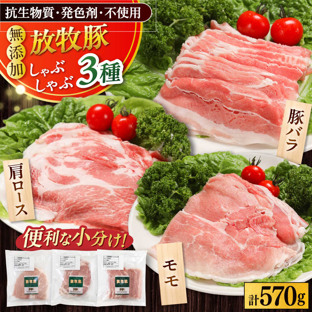 【ふるさと納税】放牧豚 しゃぶしゃぶ3種セット 計570g 《厚真町》【ファーマーズファクトリー株式会社】[AXBA153]