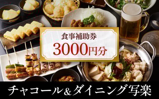 チャコール＆ダイニング写楽 食事補助券 3000円分  富山県 氷見市 夕食 焼き鳥 利用補助券 呑み