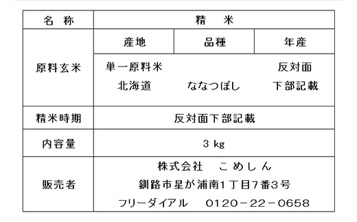 農薬9割減・化学肥料不使用ななつぼし 3kg 白米 北海道産 米 コメ こめ お米 白米 玄米 通常発送 F4F-9610