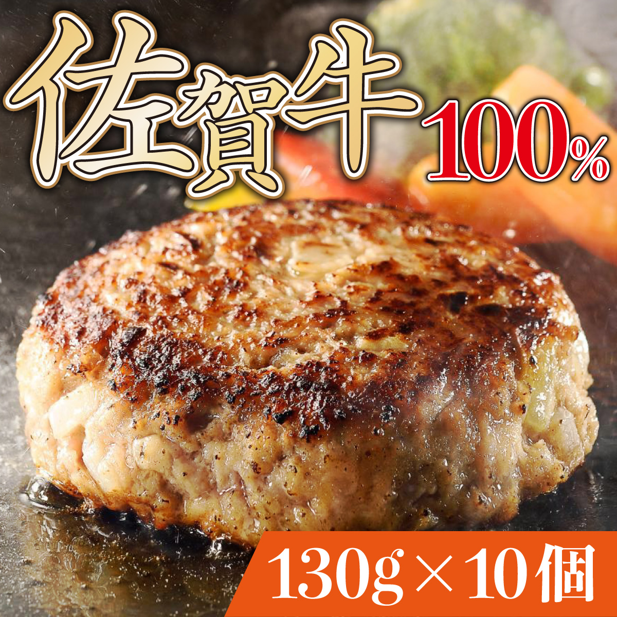 佐賀牛手作りハンバーグ 130g×10個_イメージ1