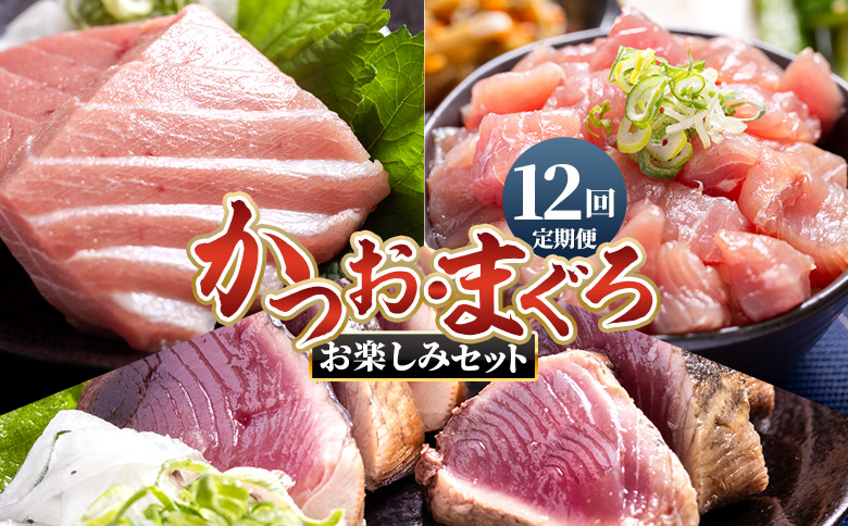 【12回定期便】〈月替わり〉かつお・まぐろ お楽しみセット - 国産 海鮮丼 漬け丼 煮物 鮪 マグロ 鰹 カツオ タタキ たたき 小分けパック 新鮮 魚介 産地直送 龍馬の海鮮隊 野島水産 高知県 香南市 Wnz-0123