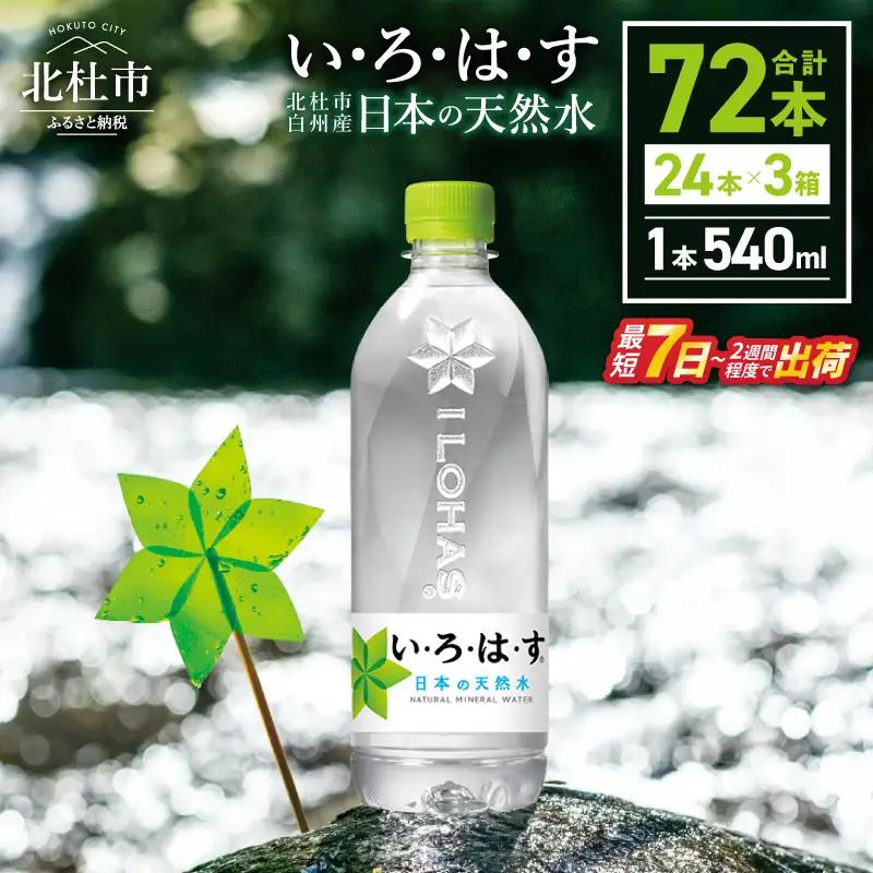 い･ろ･は･す 天然水 （540ml×72本）  いろはす 水 ミネラルウォーター 北杜市 [h083]