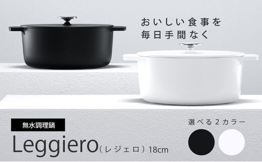 
										
										【リンナイ株式会社】無水調理鍋 Leggiero(レジェロ) 18cm
									