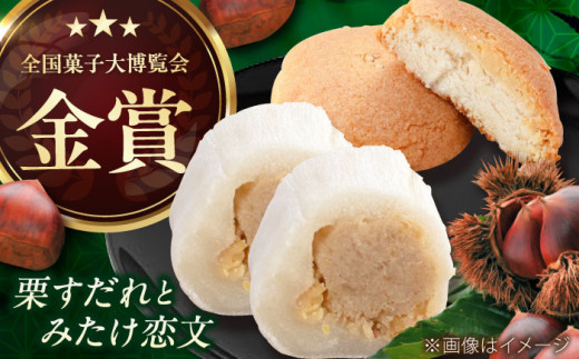 ＼TVで紹介！／栗すだれ + みたけ恋文 / 栗きんとん 栗きんとん餡 羽二重餅 餅 栗 くり 和菓子 栗菓子 スイーツ デザート おやつ お菓子 老舗 銘菓 贈り物 詰め合わせ ご褒美 手土産 お土産 お茶請け お茶菓子 お取り寄せ 贈答 ギフト 岐阜県 / 御嵩町 / 御菓子処 長春堂本舗 [AVAC001]