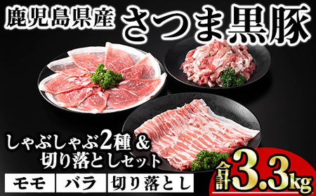 鹿児島県産 豚肉 さつま 黒豚 しゃぶしゃぶ 2種 切り落とし セット (合計3.3kg)【KNOT】 A702