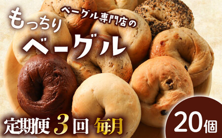 【定期便3回毎月】ベーグル 20個 (10種×2) 毎月 パン ベーグル もちもち おやつ ご飯 朝食 香川県 丸亀市【romantic015T】
