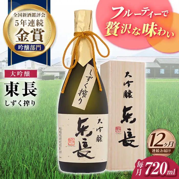 【定期便】 日本酒 大吟醸東長 しずく搾り NAH077 日本酒 全12回