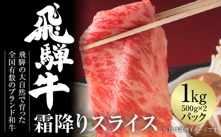 飛騨牛 霜降り スライス 1kg 霜降り 飛騨高山ミート [MZ038]