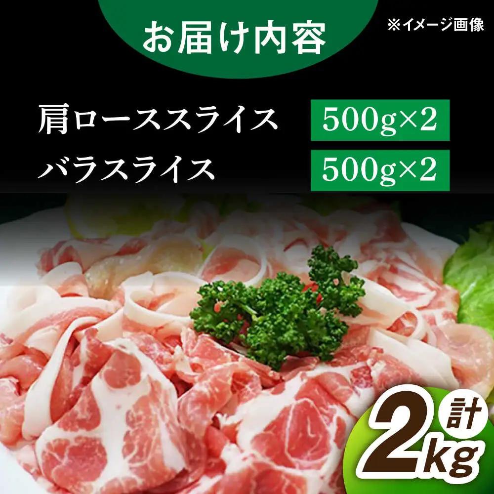 三元豚 豚肉スライス 2種 計2kg（バラ・肩ロース） /宮地ハム [UBM004] 豚肉