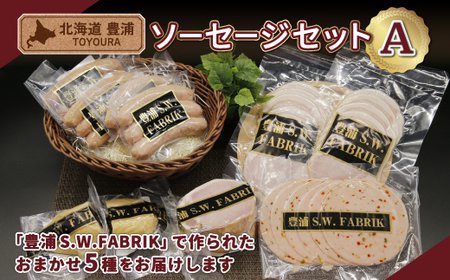 北海道 豊浦 ソーセージセットA 【 ふるさと納税 人気 おすすめ ランキング 肉 豚肉 ソーセージ あらびき バジル 粗挽き セット おいしい 美味しい 甘い 北海道 豊浦町 送料無料 】 TYUO073
