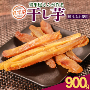 【蜜芋の極み】 干し芋 900g 紅はるか 国産 無添加 焼き芋 ほしいも さつまいも 紅芋 紅芋 紅芋 干し芋 干し芋 干し芋 干し芋 干し芋 干し芋