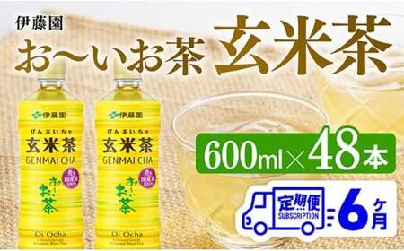 【6ヶ月定期便】伊藤園 お～いお茶 玄米茶 （PET） 600ml×48本 【 伊藤園 飲料類  飲みもの 玄米茶  お茶 ペットボトル PET 備蓄 長期保存 送料無料 】
