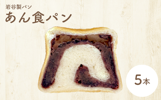 あん食パン（5本入り）　【65P3004】