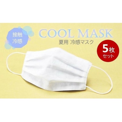 夏用マスク M-CLOTH(冷感素材)ひんやり冷たい冷感マスク5枚セット[016-144]