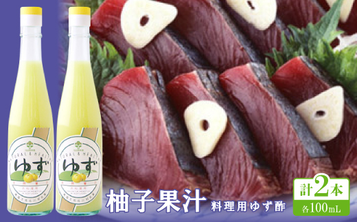 
                  柚子果汁(料理用ゆず酢)100ml×2本 ＜池田柚華園＞【1517276】
                