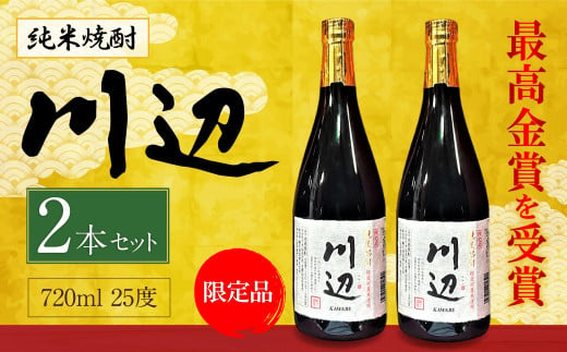 限定川辺 720ml 2本セット 本格 純米 焼酎 25度 お酒