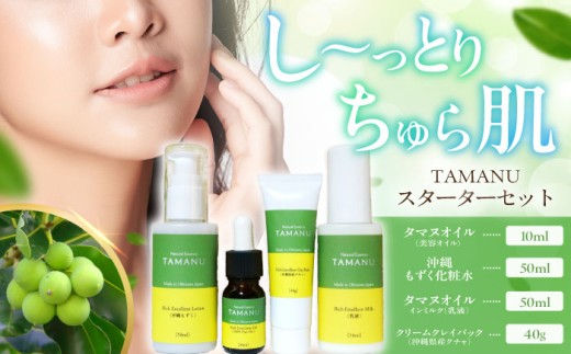 Natural Essence TAMANU スターターセット エイジングケア スキンケア スキンケアセット 美容 ギフト 父の日 沖縄市 / 株式会社すまエコ [BCBJ010]