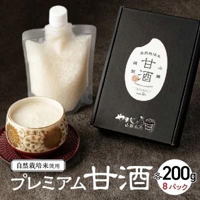 ふるさと納税 碧南市 自然栽培米で作った プレミアム甘酒 200g×8パック ノンアルコール 飲む点滴  H140-029