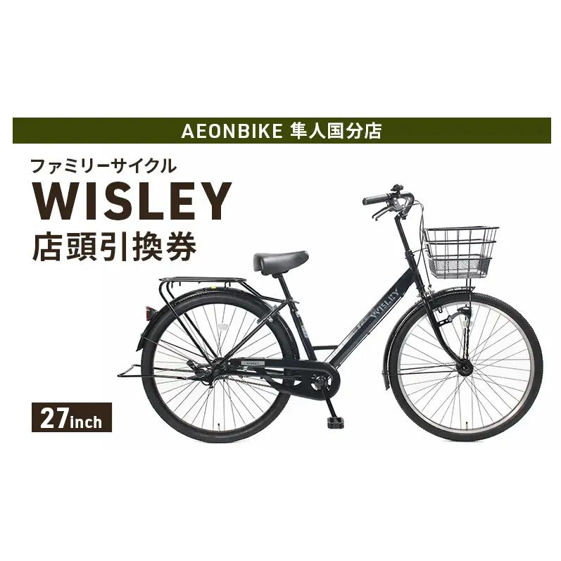 自転車 ファミリーサイクル 「WISLEY」 AEONBIKE 店頭引換券 【イオン九州株式会社 AB隼人国分店】