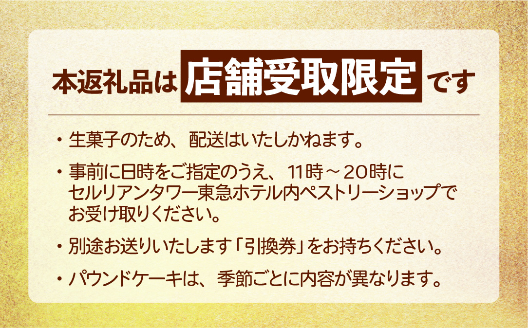 【店頭受取限定】[セルリアンタワー東急ホテル] 季節のパウンドケーキ 引換券