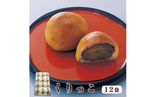 くりっこ 12袋入 / 和菓子 スイーツ ギフト 綾部市 / よしみ菓子舗［BSBM013］