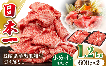 長崎県産黒毛和牛切り落とし 1.2kg（600×2）《壱岐市》【弥川畜産】 冷凍配送 肉 牛肉 スライス 和牛 すき焼き 牛丼 贈答 プレゼント 小分け[JGF002] 九州