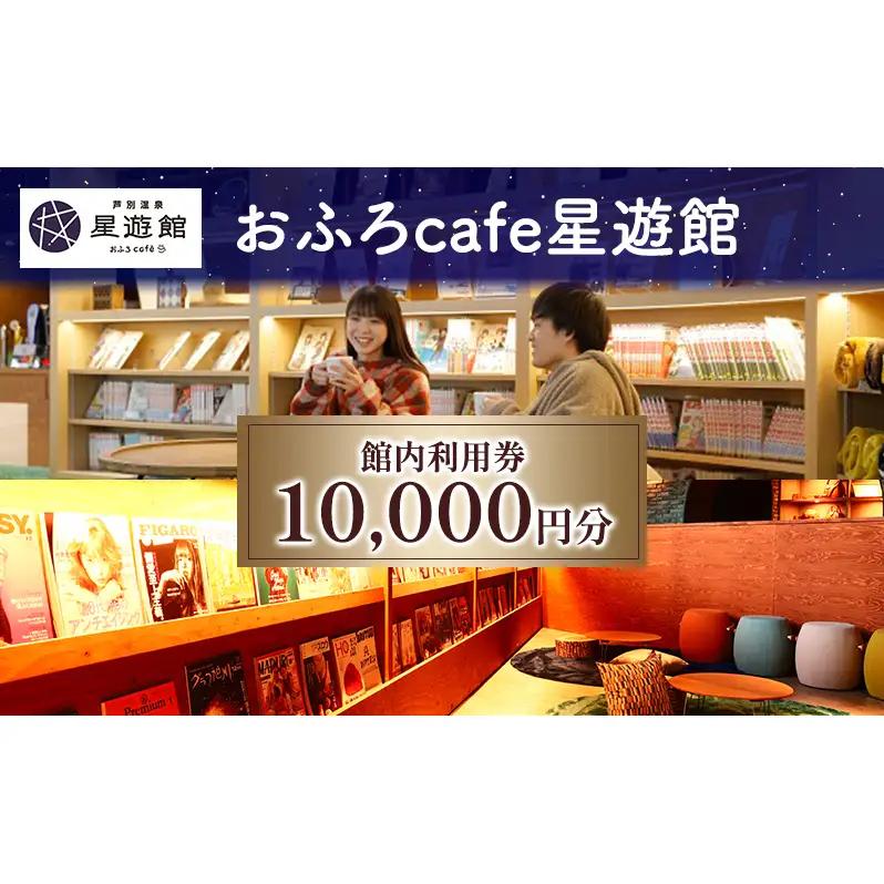 芦別温泉スターライトホテル 10,000円分 & おふろ チケット