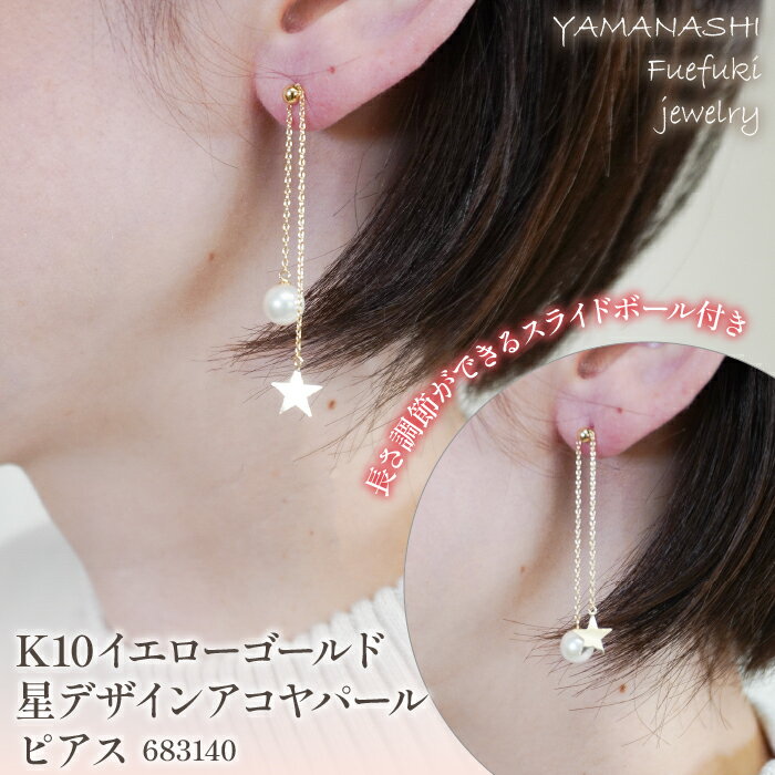 【ふるさと納税】 K10イエローゴールド　星デザイン　アコヤパール　ピアス　管理番号683140　×1ペア ふるさと納税 人気 おすすめ ランキング アクセサリー 宝石 ジュエリー 高級 記念日 プレゼント 山梨県 笛吹市 送料無料 218-054