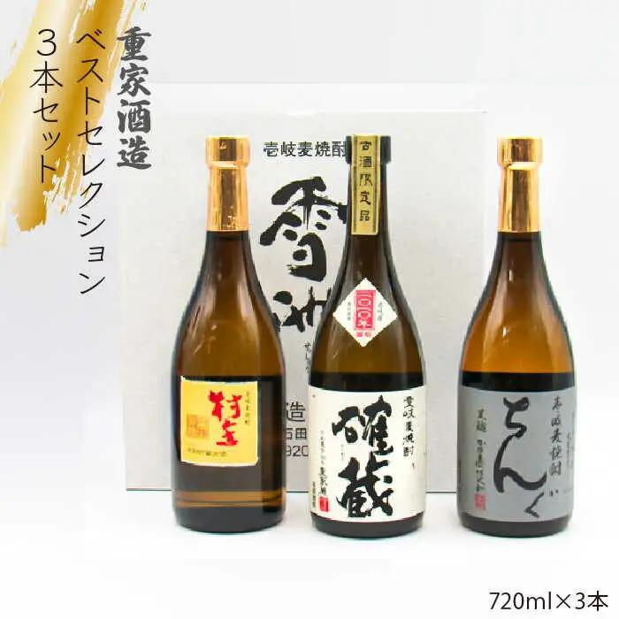 麦焼酎 お酒 飲み比べ 重家酒造 ベストセレクション ちんぐ黒 村主 確蔵 セット [JDB099] のし ギフト