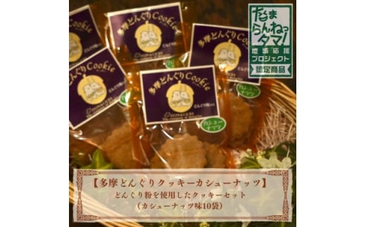 多摩どんぐりクッキー(カシューナッツ) 10袋セット【1678211】