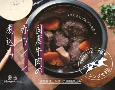 植物療法士が作った薬膳煮込み　甲州ワインビーフ使用　国産牛肉の赤ワイン煮込み3個セット